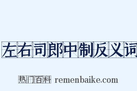 左右司郎中制反义词是什么意思的图片